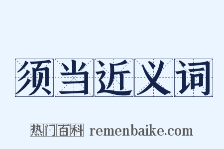 须当近义词是什么意思的图片